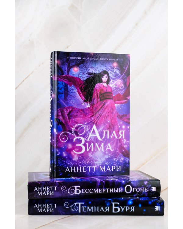 Комплект "Трилогия "Алой зимы" Аннетт Мари"
