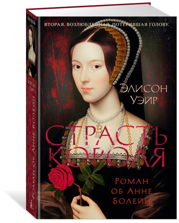 Страсть короля. Роман об Анне Болейн