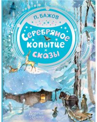 Серебряное копытце