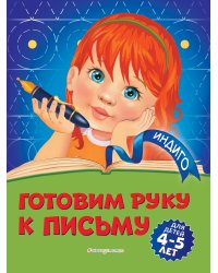 Готовим руку к письму: для детей 4-5 лет
