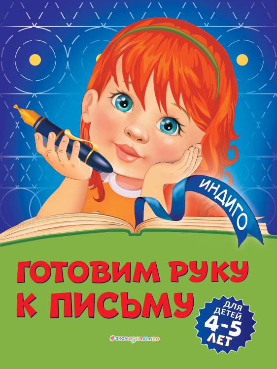 Индиго (обложка) Готовим руку к письму: для детей 4-5 лет
