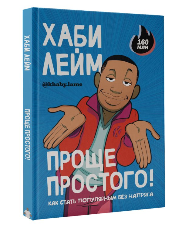 Проще простого! Как стать популярным без напряга