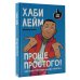 Проще простого! Как стать популярным без напряга