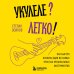 Укулеле? Легко! Как быстро освоить один из самых простых музыкальных инструментов