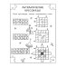 Экспресс-тренировка для мозга ребенка Математические головоломки
