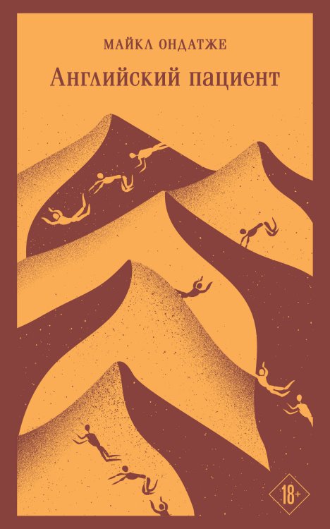 Магистраль. Главный тренд Английский пациент