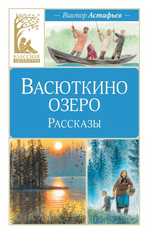 Обложка книги «Васюткино озеро. Рассказы» — Астафьев Виктор Петрович, ISBN 9785389318854