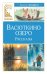 Обложка книги «Васюткино озеро. Рассказы» — Астафьев Виктор Петрович, ISBN 9785389318854