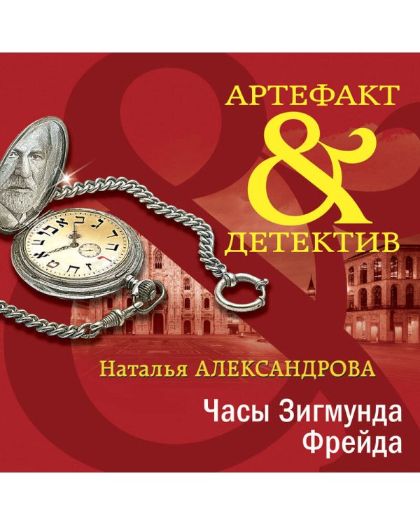 Дополнительное изображение книги «Часы Зигмунда Фрейда»
