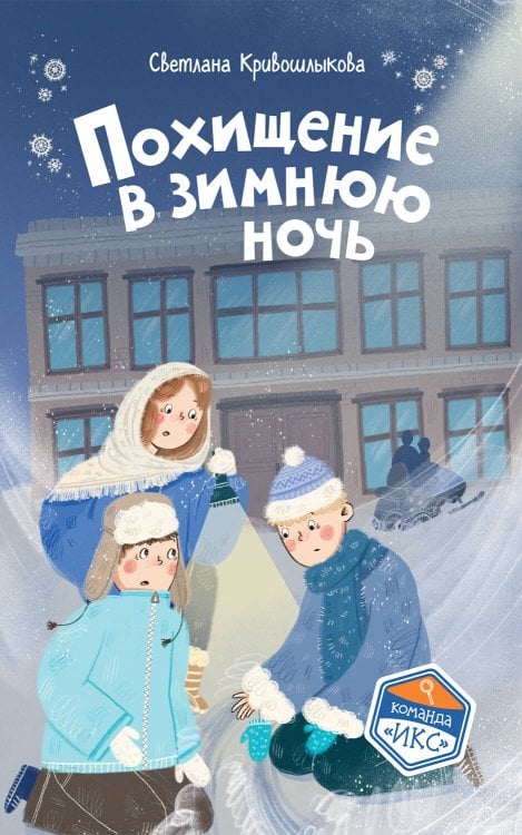 Обложка книги «Похищение в зимнюю ночь (#9)» — Кривошлыкова Светлана Алексеевна, ISBN 9785042398308