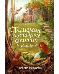 Талисман четырёх стихий (#1)