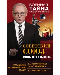 Советский Союз: мифы и реальность