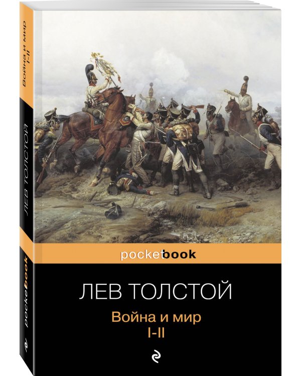 Война и мир. Том I, II