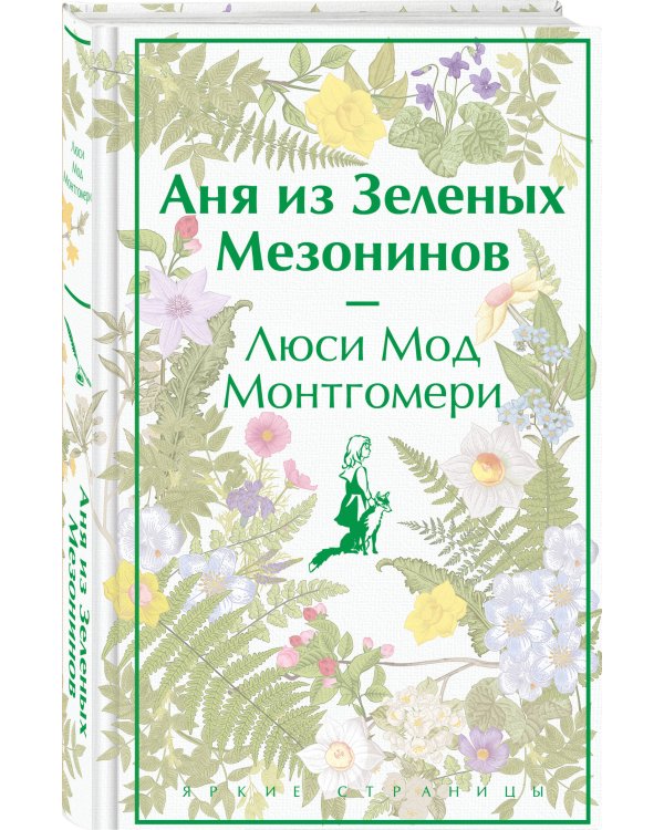 Дополнительное изображение книги «Набор для Ани (набор из книги "Аня из Зеленых Мезонинов", шоппера и блокнота "Ночь нежна")»