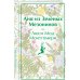Дополнительное изображение книги «Набор для Ани (набор из книги "Аня из Зеленых Мезонинов", шоппера и блокнота "Ночь нежна")»