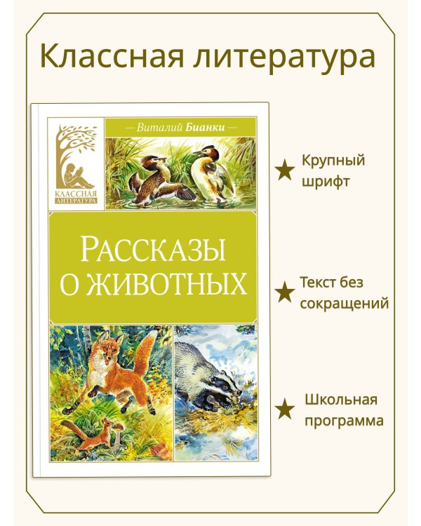 Рассказы о животных