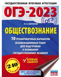 ОГЭ-2023. Обществознание (60x84/8). 10 тренировочных вариантов экзаменационных работ для подготовки к основному государственному экзамену