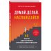 Думай. Делай. Наслаждайся. 50 шагов для усиления личной эффективности