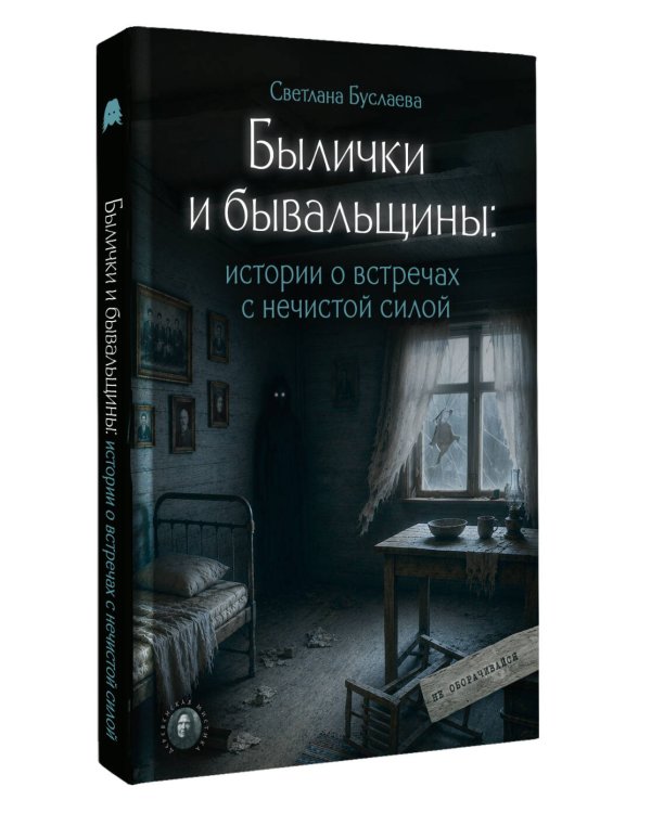 Дополнительное изображение книги «Былички и бывальщины: истории о встречах с нечистой силой»