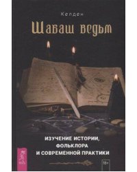 Шабаш ведьм: изучение истории, фольклора и современной практики