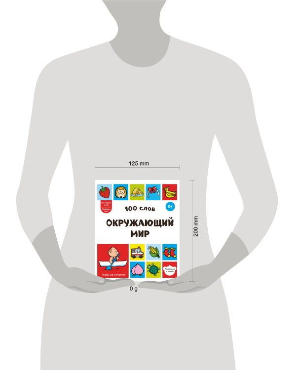 Дополнительное изображение книги «100 слов. Окружающий мир»