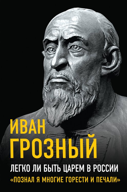 Великие вспоминают Легко ли быть царем в России. «Познал я многие горести и печали»