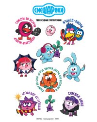 Смешарики. Переводные татуировки