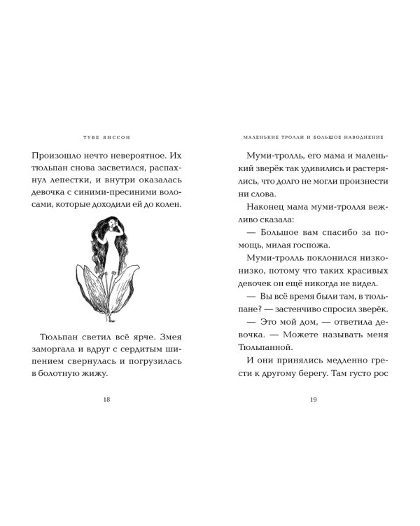 Маленькие тролли и большое наводнение