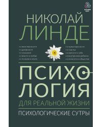 Психология для реальной жизни. Психологические сутры