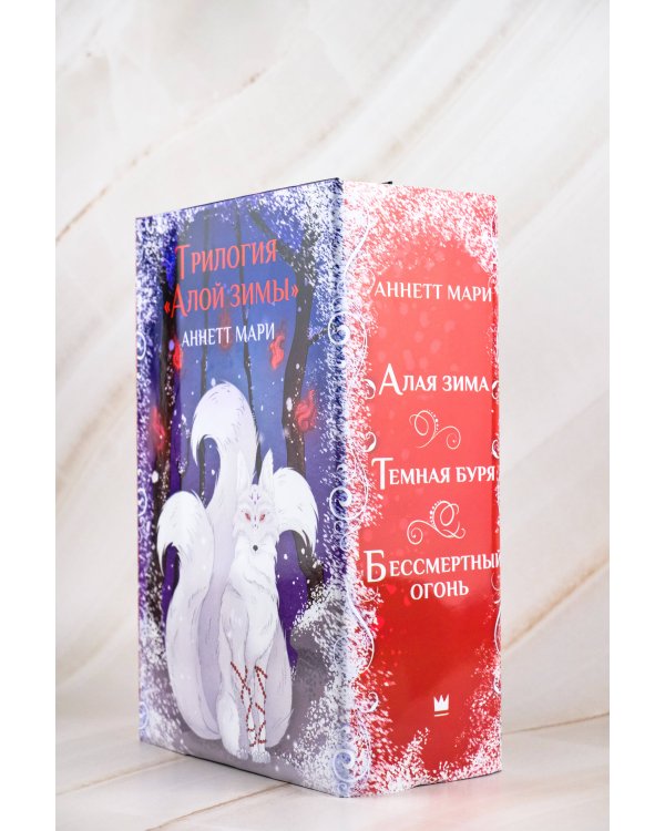 Комплект "Трилогия "Алой зимы" Аннетт Мари"