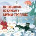 Маленькие тролли и большое наводнение