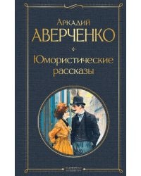 Юмористические рассказы