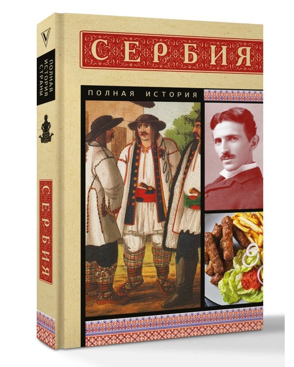 Сербия. Полная история