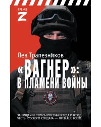 Вагнер – в пламени войны
