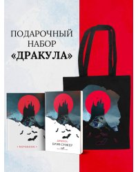 Набор "Дракула" (Книга "Дракула", блокнот "Дракула", шопер "Замок Дракулы")