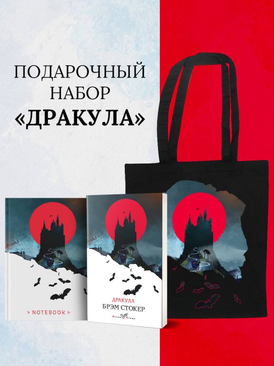 Праздничный набор Набор "Дракула" (Книга "Дракула", блокнот "Дракула", шопер "Замок Дракулы")