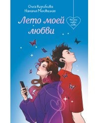 Лето моей любви