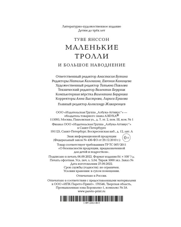 Маленькие тролли и большое наводнение
