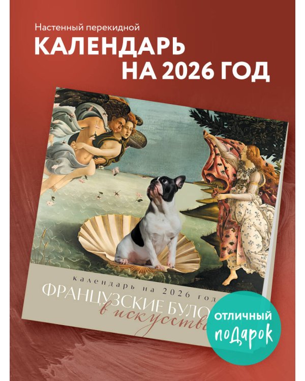 Французские булочки в искусстве. Календарь настенный на 2026 год (300х300)