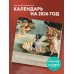 Французские булочки в искусстве. Календарь настенный на 2026 год (300х300)