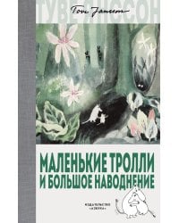 Маленькие тролли и большое наводнение