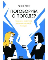 Поговорим о погоде?
