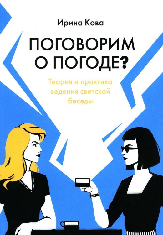 Поговорим о погоде?