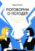 Поговорим о погоде?