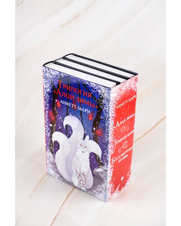 Комплект "Трилогия "Алой зимы" Аннетт Мари"