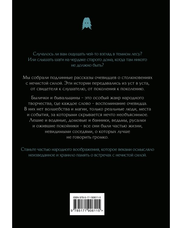 Дополнительное изображение книги «Былички и бывальщины: истории о встречах с нечистой силой»