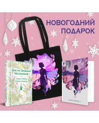 Набор для Ани (набор из книги "Аня из Зеленых Мезонинов", шоппера и блокнота "Ночь нежна")