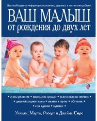 Ваш малыш от рождения до двух лет [обновленное изд.]