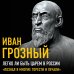 Великие вспоминают Легко ли быть царем в России. «Познал я многие горести и печали»