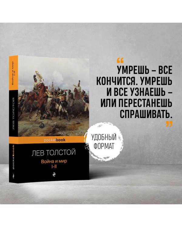 Война и мир. Том I, II